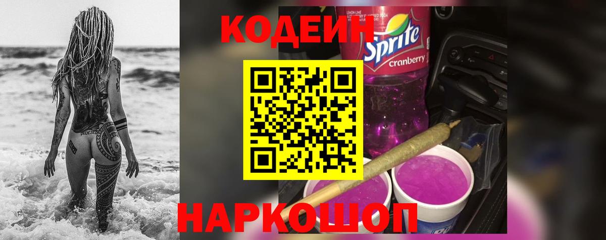 Кодеин напиток Lean (лин)  цена   Новоалександровск  Codein Purple Drank  Вход с VPN 