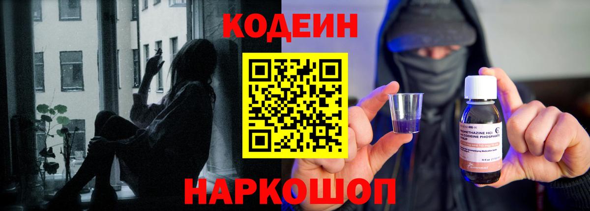 Кодеин Purple Drank Новоалександровск